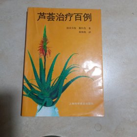 芦荟治疗百例