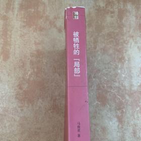 被牺牲的“局部”：淮北社会生态变迁研究（1680-1949）