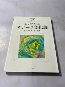 やわらかアカデミズム·(わかる〉シリーズ よくわかる スポーツ文化論