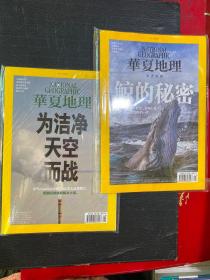 华夏地理 2021年.（第4.5.期）