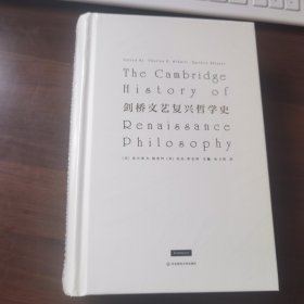 剑桥文艺复兴哲学史（兼具通识性与专业性的文艺复兴哲学史）