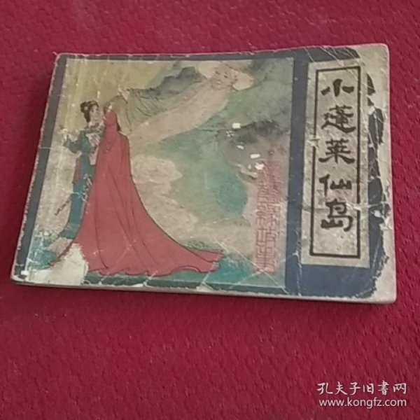 25494。。。连环画。。镜花缘故事。之七。。小蓬莱仙岛