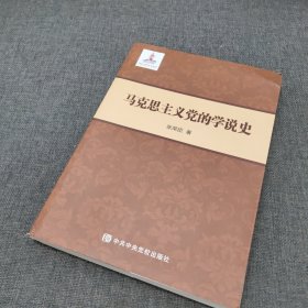 马克思主义党的学说史