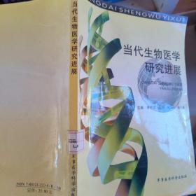 当代生物医学研究进展