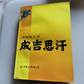 成吉思汗