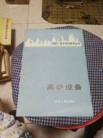 高爐設(shè)備