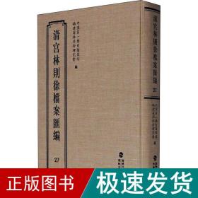 清宫林则徐档案汇编 27 中国历史  新华正版