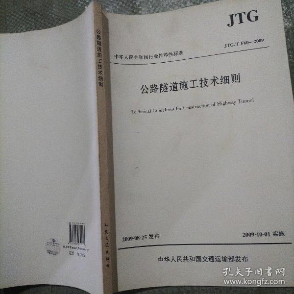 中华人民共和国行业推荐性标准：公路隧道施工技术细则（JTG/T F60－2009）