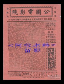 钱似莺/章志直主演 杨小仲导演 长城画片公司节目单:《江南女侠》【(苏州)王废基公园电影院 大16开 单面】（4）