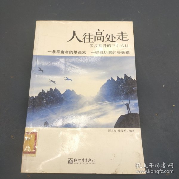 人往高处走：步步高升的三十六月计