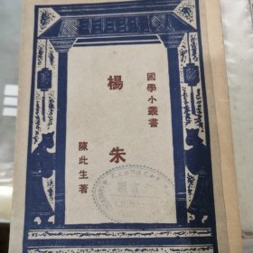 杨朱 （国学小丛书） 繁体竖排版 1928年版