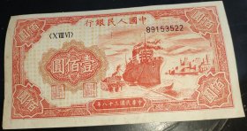 壹佰圆一百元100元解放号轮船纸币人民币 中华民国三十八年1949年