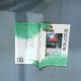 相思与君绝