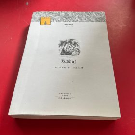 外国文学经典：双城记