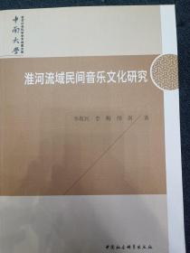 淮河流域民间音乐文化研究