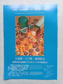 八十年代重庆干电池总厂重庆灯泡工业公司宣传广告画一张