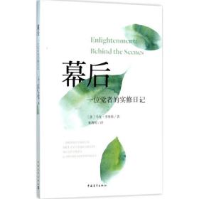 幕后：一位觉者的实修日记