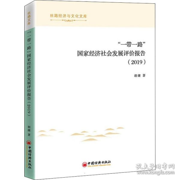 “一带一路”国家经济社会发展评价报告（2019）