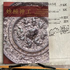 妙极神工～铜镜艺术品专场（二）.2021年大唐西市春季艺术品拍卖会，硬精装大16开铜版纸彩印