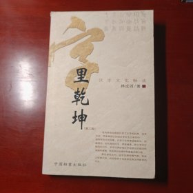 字里乾坤