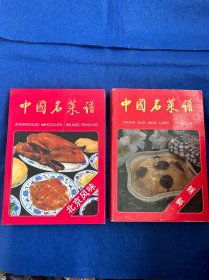 中国名菜谱 素菜 北京风味 两本和售