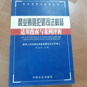 商业贿赂犯罪司法解释适用指南与案例评析