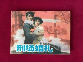 刑場(chǎng)婚禮