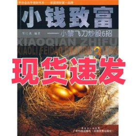 小钱致富：小黎飞刀炒股6招