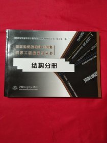 国家建筑标准设计图集预算工程量系列丛书：结构分册