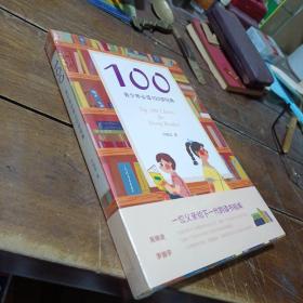 100:青少年必读100部经典，未开封