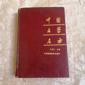 中国名医名方
