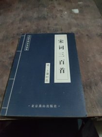 中国古典文学荟萃 宋词三百首
