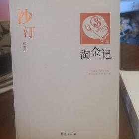 沙汀：中国现代文学百家