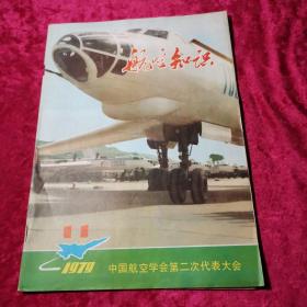 1979年【 航空知识】第11期