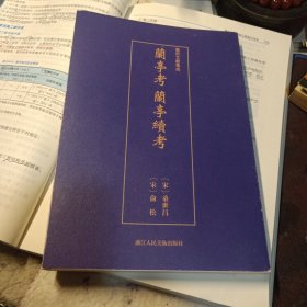 艺术文献集成:兰亭考兰亭续考