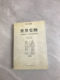 世界史纲：生物和人类的简明史【下卷】