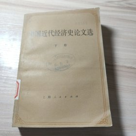 国近代经济史论文选下册