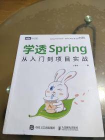 学透Spring：从入门到项目实战