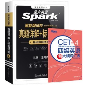 四级真题详解+标准预测（4级）多多版备考2023.12赠四级英语新大纲词汇表共2册 编者:新东方考试研究中心 9787553647272 浙江教育