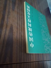 中国传统科技文化探胜