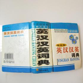 英汉汉英词典m20028