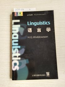牛津语言学入门丛书:语言学