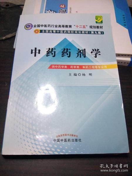 全国中医药行业高等教育“十二五”规划教材·全国高等中医药院校规划教材（第9版）：中药药剂学