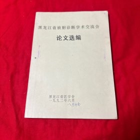 黑龙江省放射诊断学术交流会论文选编