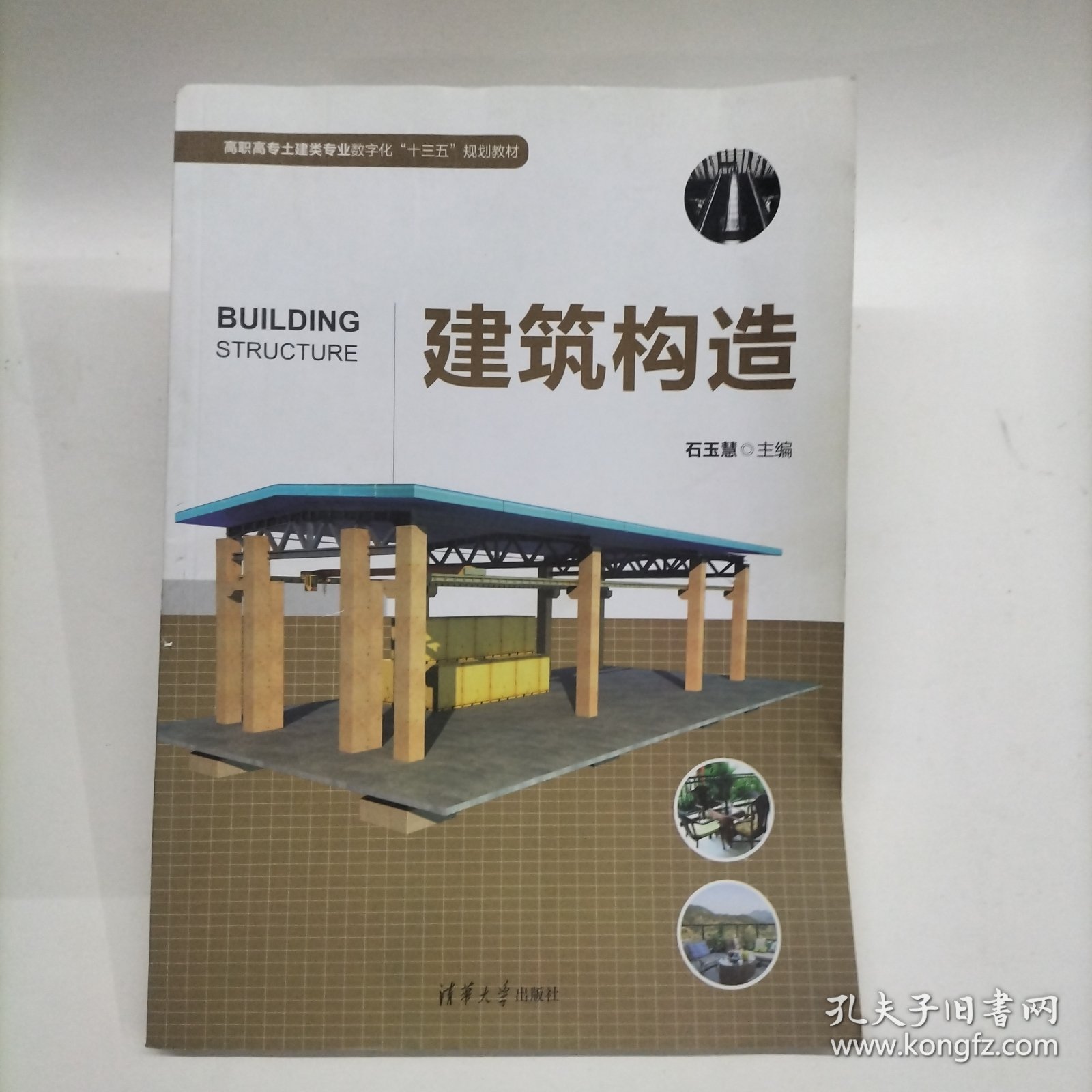 建筑构造作者石玉慧 著 出版社清华大学出版社 出版时间2018-01 版次1 ISBN9787302483953