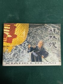 祥林嫂 连环画 题材不用多说了 收藏大佬必备 极板 极品