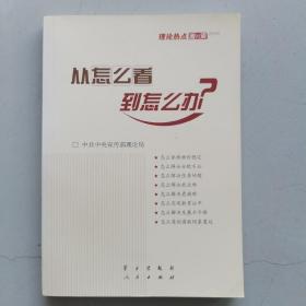 从怎么看到怎么办？ 理论热点面对面•2011