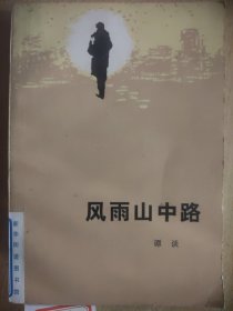 风雨山中路 20号元直播链接专拍20元）