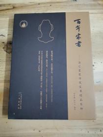 百年家书——席之堂藏传统家书精品百种