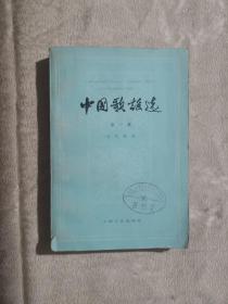 中国歌谣选 第一集 近代歌谣（1978年1版1印）